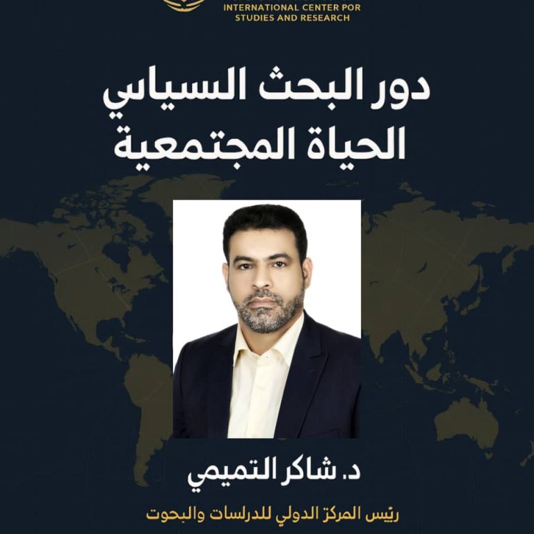 د.شاكر التميمي يكتب: دور البحث السياسي في الحياة المجتمعية