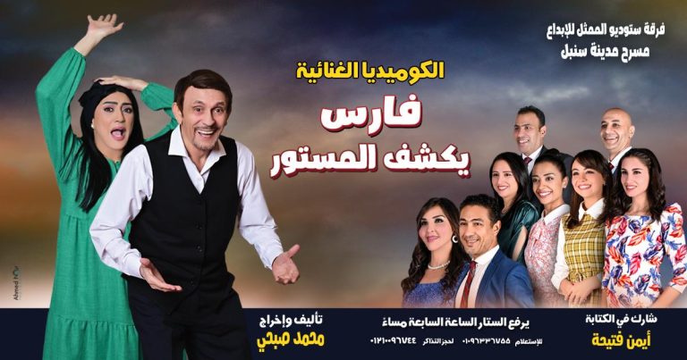“فارس يكشف المستور”.. محمد صبحي يواصل التألق والجمهور يرفع لافتة كامل العدد