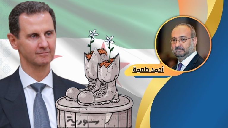 أحمد طعمة يكتب : كيف نتخلّص من إرث الحقبة الأسدية؟
