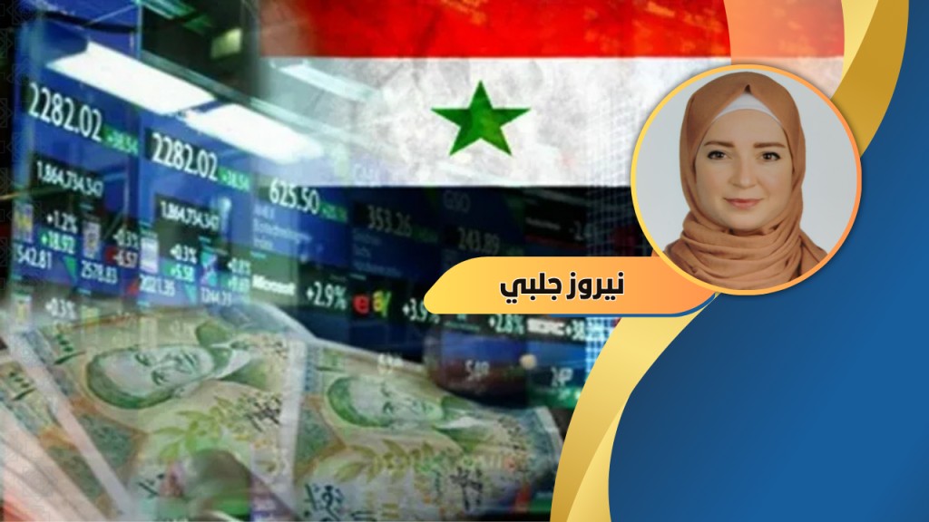 نيروز جلبي تكتب : الانتعاش الاقتصادي في سوريا بعد رفع العقوبات: بوادر تحول اقتصادي شامل