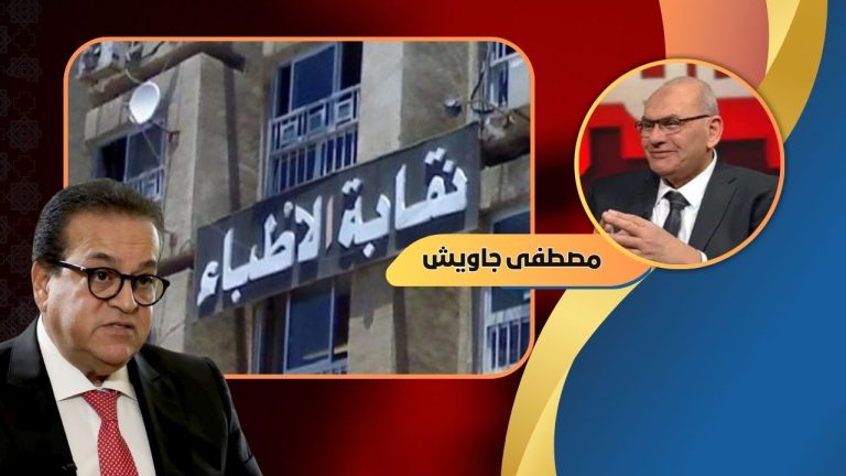 د. مصطفى جاويش يكتب : بلاغ للنائب العام من وزير الصحة ضد نقابة الأطباء بتهمة نشر الاشاعات