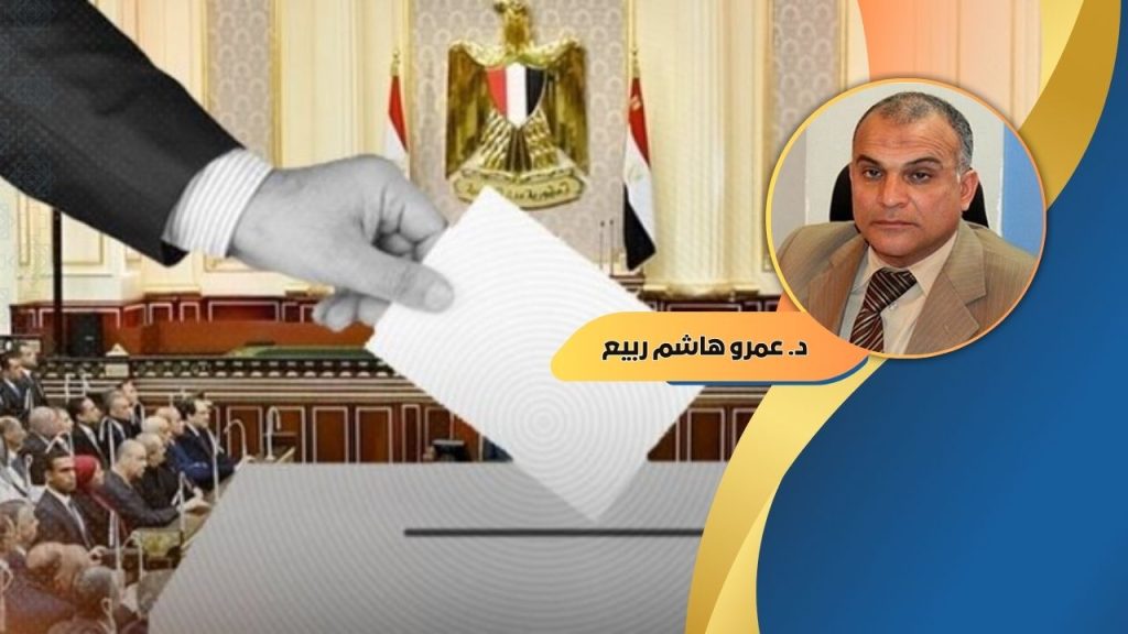 عمرو هاشم ربيع يكتب : مُناخ انتخابي ضبابي ومُلبد بالغيوم في المجال العام