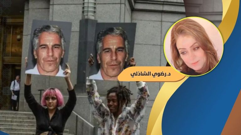 د.رضوي الشاذلي تكتب : جيفري إبستين: الملياردير الذي أسقطته أسراره القذرة – قصة المال، النفوذ، والانحراف الذي هزّ العالم…