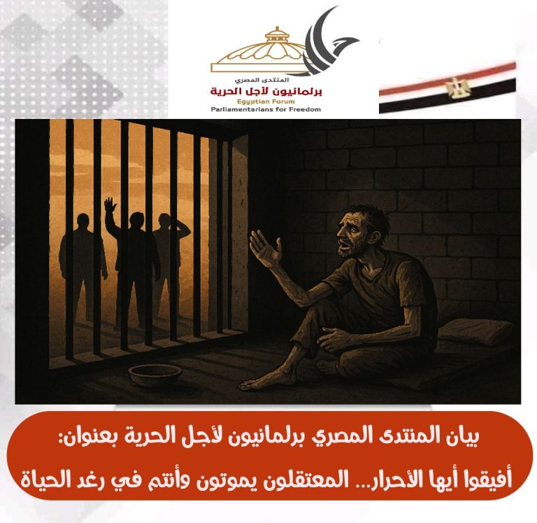 المنتدى المصري – برلمانيون لأجل الحرية يطلق نداءً بعنوان: “أفيقوا أيها الأحرار… المعتقلون يموتون وأنتم في رغد الحياة”