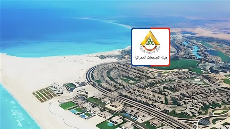 هيئة المجتمعات العمرانية تدرس سحب أراضٍ في الساحل الشمالي بقيمة 110 مليارات جنيه