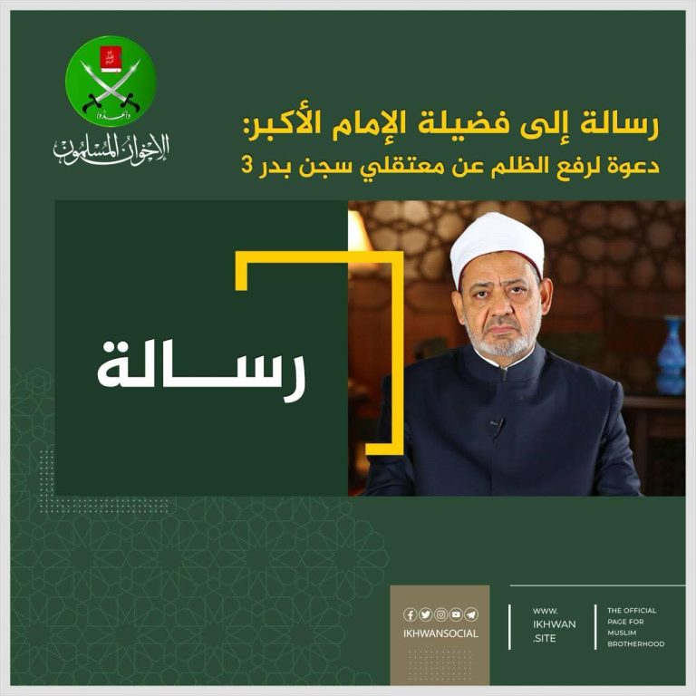 جماعة ‏الإخوان تناشد شيخ الأزهر بالتدخل لرفع الظلم عن معتقلي سجن بدر 3