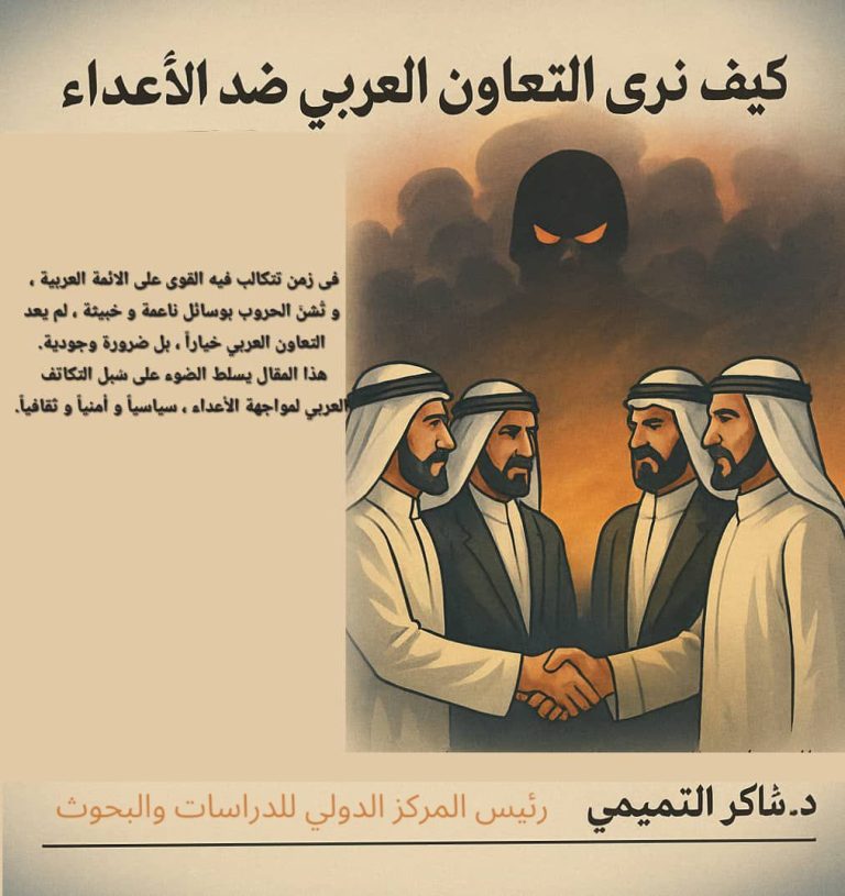 شاكر التميمي يكتب: كيف نُعزِّز التَّعاون العربي لمواجهة التحديات؟
