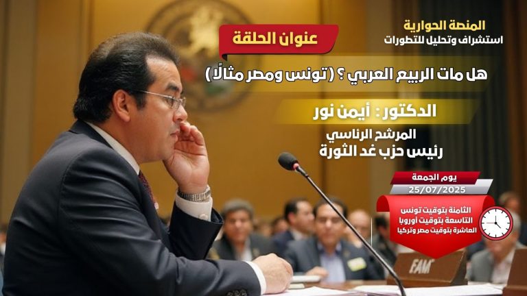 هل مات الربيع العربي؟! .. ندوة حوارية بمشاركة د.أيمن نور لتحليل الوضع الراهن.