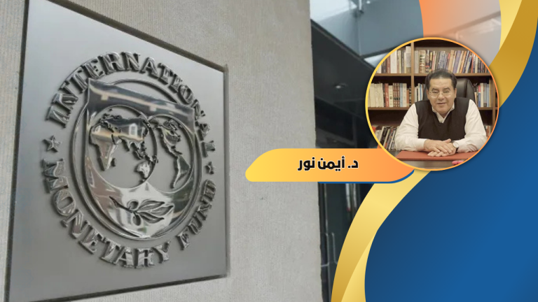 د. أيمن نور يكتب: حين يدين صندوق النقد الدوله المصريه… في تقرير رسمي