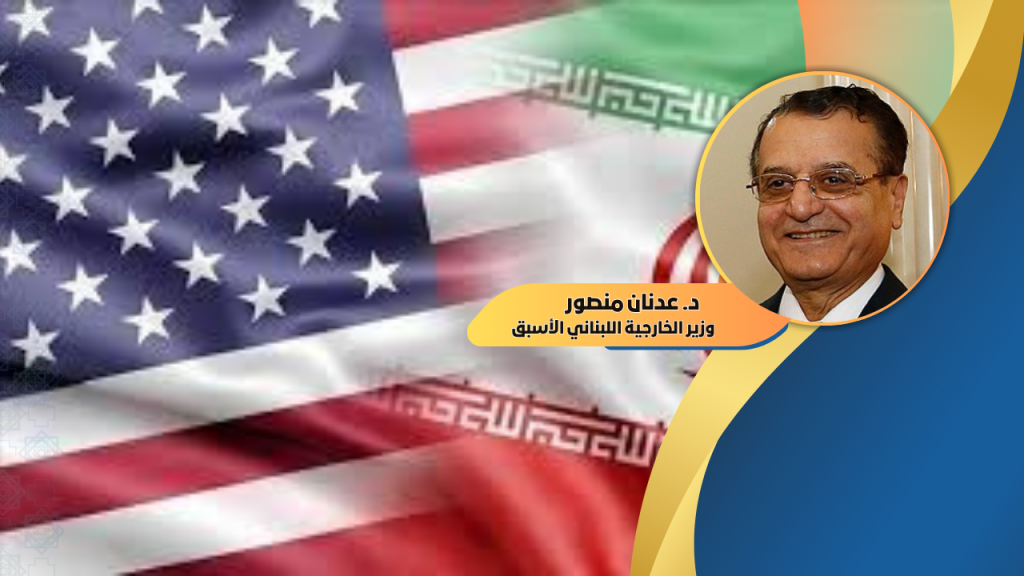 د. عدنان منصور: لماذا يرفض الإيرانيون الولايات المتحدة؟!