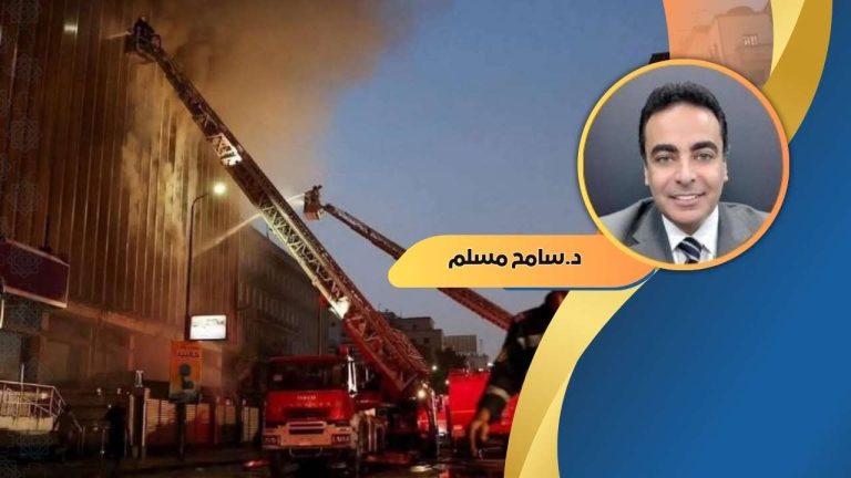 دكتور سامح مسلم يكتب :حريق سنترال رمسيس وإنذار حرب التجسس الجديدة