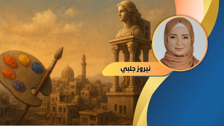 نيروز جلبي تكتب:  مدينة الفن تنهض من تحت الركام”مشروع استثماري رائد لتأسيس أول حاضنة إبداعية وإنتاجية في سوريا”