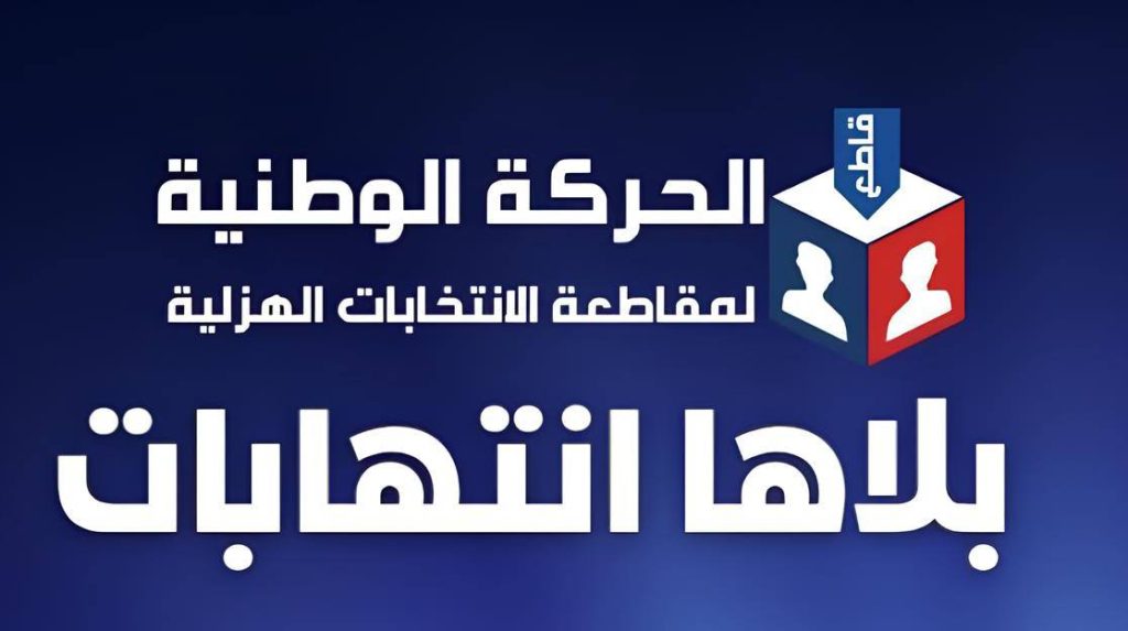 انطلاق حملة “بلاها انتهابات” لمقاطعة الانتخابات في مصر