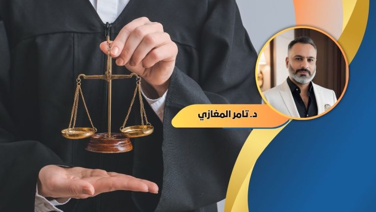 د.تامر المغازي يكتب: بين ميراث العدل وواقع الحكم