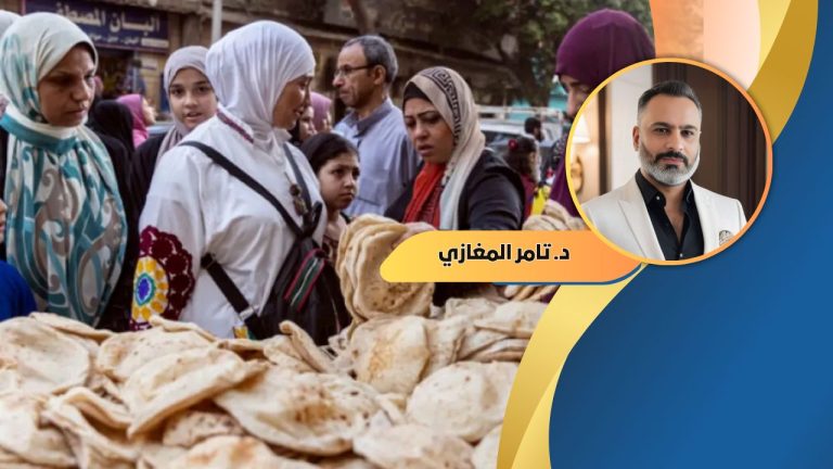 د.تامر المغازي يكتب: رغيف الخبز السلاح المقدس في معركة الشعوب (2)