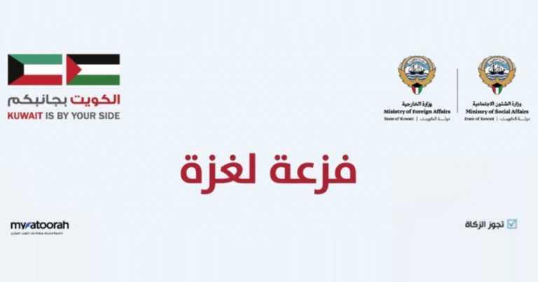 الكويت تختتم حملة “فزعة لغزة” بجمع أكثر من 21 مليون دولار لدعم القطاع المحاصر