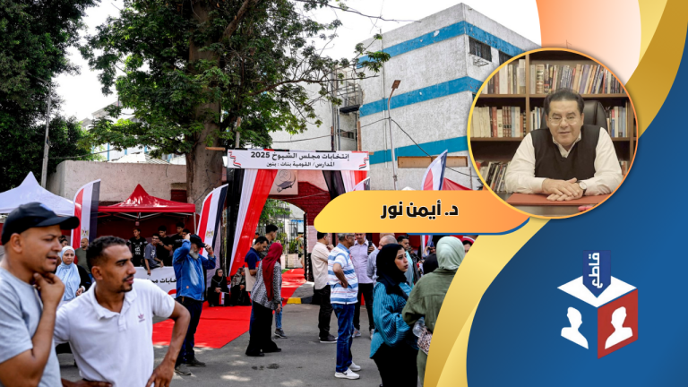 د. أيمن نور يكتب: حين تتحوّل الانتخابات إلى جنازة، المقاطعة تُصبح صلاة الغائب الوحيدة