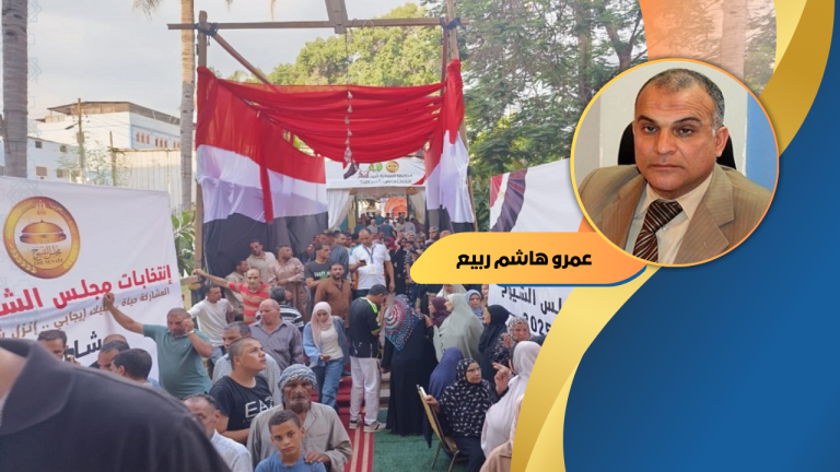 عمرو هاشم ربيع يكتب: بمشاركة الهيئة.. صراع على الرموز وأولوية الترشح..الجنازة حارة والميت انتخابات