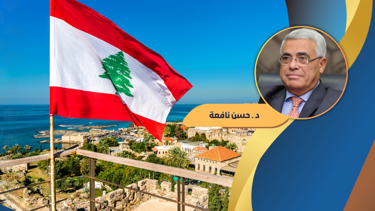 حسن نافعة يكتب : لبنان الذي نحبه ونخاف عليه ومنه