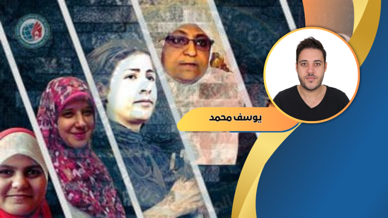 يوسف محمد يكتب: الانتهاكات ضد النساء في مصر في عهد السيسي.. قمع مضاعف وصمت دولي