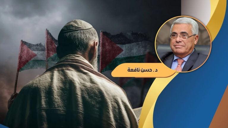 حسن نافعة يكتب : اليهودية والصهيونية ومستقبل القضية الفلسطينية