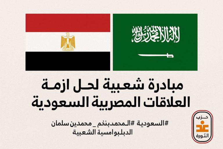حزب غد الثورة يوجه نداءً للعقلاء ويطلق مبادرة شعبية لاحتواء أزمة العلاقات المصرية  السعودية