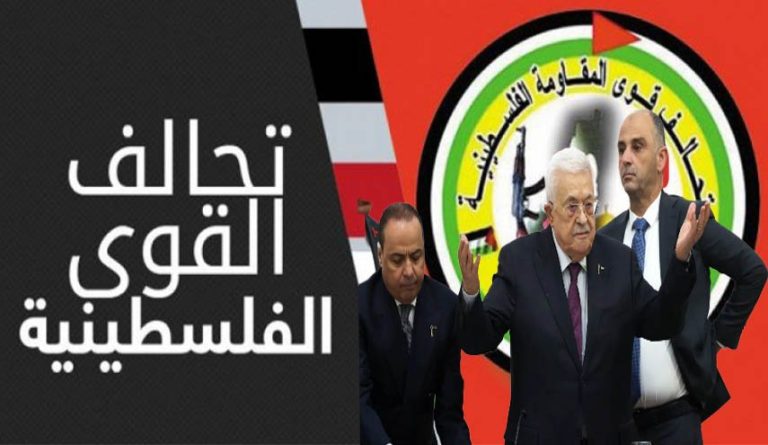 تحالف القوى الفلسطينية يرفض تصريحات عباس حول الانتخابات: تمهيد لتصفية المقاومة وتكريس التفرد بالقرار
