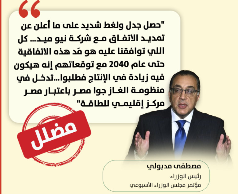 “متصدقش” تكشف تضليل تصريحات مدبولي حول اتفاقية الغاز ومزاعم حرية التعبير