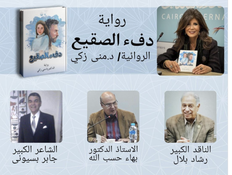 مناقشة رواية “دفء الصقيع” للدكتورة منى ذكي في قصر ثقافة الأنفوشي بالإسكندرية