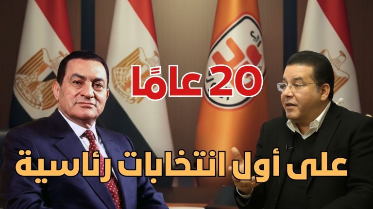 د. أيمن نور يكتب:ورقة من مذكراتي: 20 عامًا على أول انتخابات رئاسية (7/7)