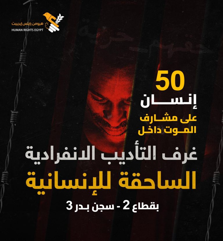 منظمة هيومن رايتس إيجيبت : 50 معتقلًا على مشارف الموت داخل سجن بدر 3