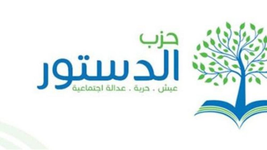 حزب الدستور يوضح في بيان حقيقة أزمته الداخلية.. ويحذر من تصديق الأكاذيب المتداولة
