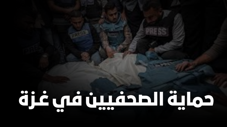 موقع «أخبار الغد» يشارك في حملة إعلامية عالمية ضد قتل الصحفيين في غزة