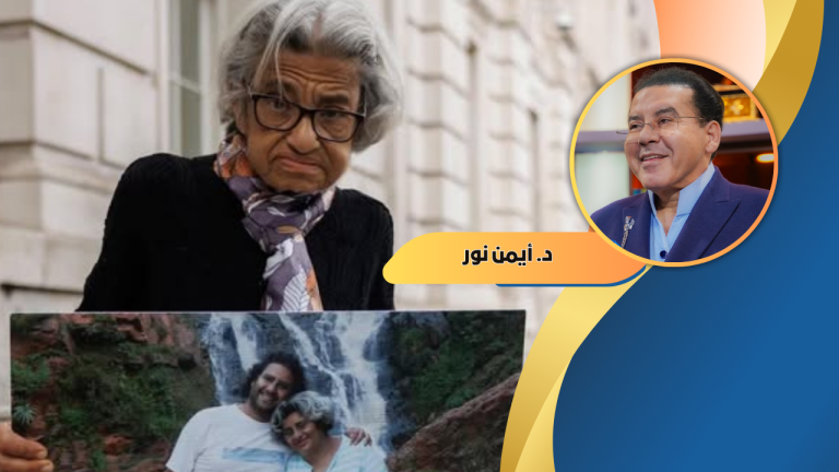 د. أيمن نور يكتب: أمّ تستحق نوبل للضمير