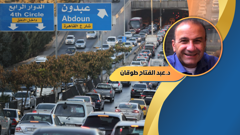 د.عبد الفتاح طوقان يكتب: اقتصاديات الازدحامات المرورية بين الهدر والحلول