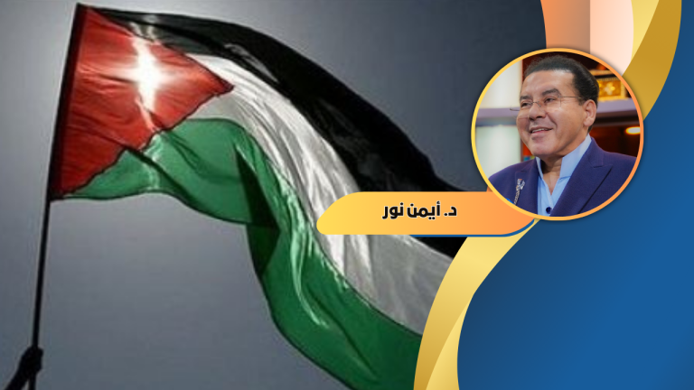 د. أيمن نور يكتب: فلسطين… وعد التاريخ وامتحان الضمير