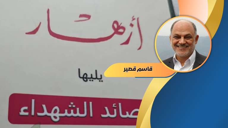 قاسم قصير يكتب: عن ديوان ازهار وقصائد الشهداء للدكتور محمد نور الدين.. الحب والمقاومة وفلسطين والوفاء بلغة جميلة