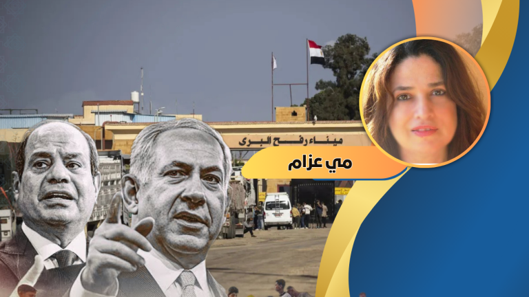 مي عزام تكتب: سياسة حافة الهاوية وطبول الحرب