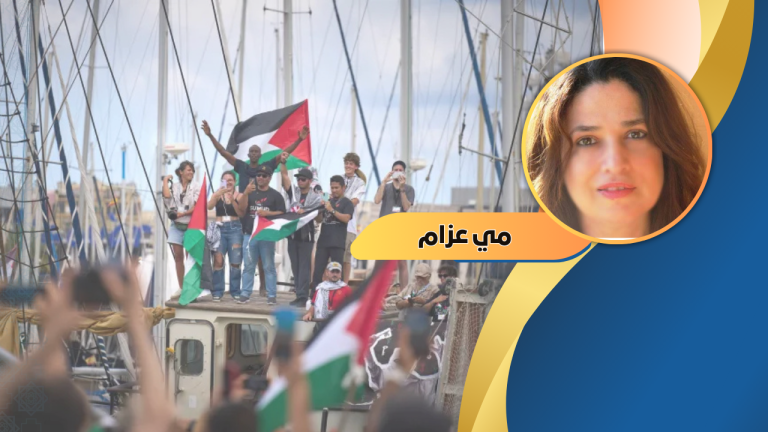مي عزام تكتب : أوهام نهاية التاريخ: إعادة كتابة الماضي وترسيم المستقبل