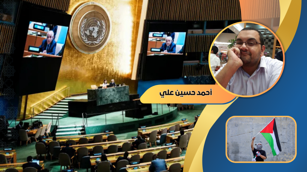 أحمد حسين علي يكتب :هل سيتم تنفيذ قرار الأمم المتحدة بحل الدولتين؟!