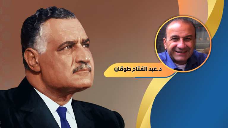 د.عبد الفتاح طوقان : عبد الناصر الزعيم في ذكراه الخامسة و الخمسين