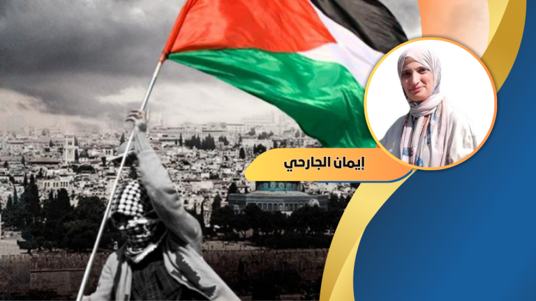 إيمان الجارحي تكتب : ما بين مركزية القضية الفلسطينية ومركزية المشروع الإسلامي