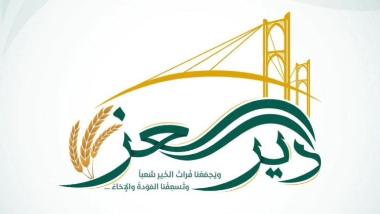 إطلاق حملة “دير العز” لدعم مشاريع إعادة الإعمار والخدمات في دير الزور السورية