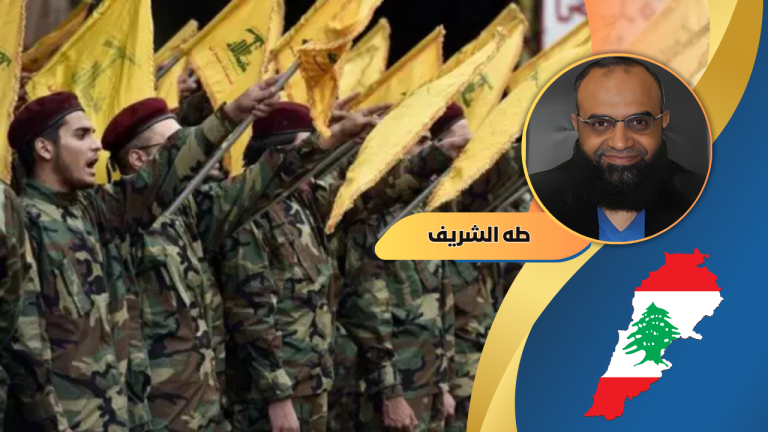 طه الشريف يكتب: حل الضرورة لأزمة حزب الله اللبناني!!
