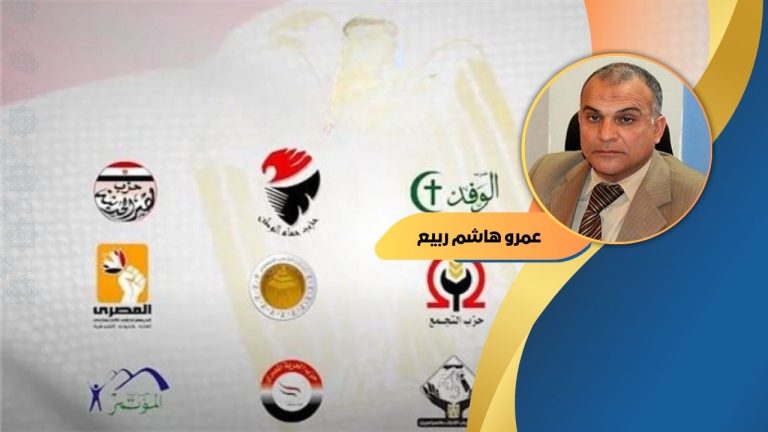 عمرو هاشم ربيع يكتب : تمويل الأحزاب السياسية المصرية شأن غاية فى الأهمية