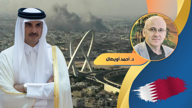 د. أحمد أويصال يكتب : التضامن مع قطر مسؤولية عربية وإسلامية مشتركة