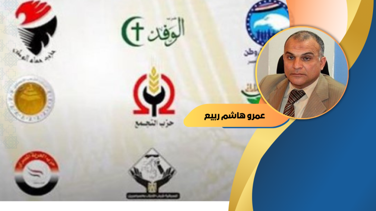 د. عمرو هاشم ربيع يكتب : في مصر الأحزاب على بيع مقاعد البرلمان لا على جذب العضوية بها