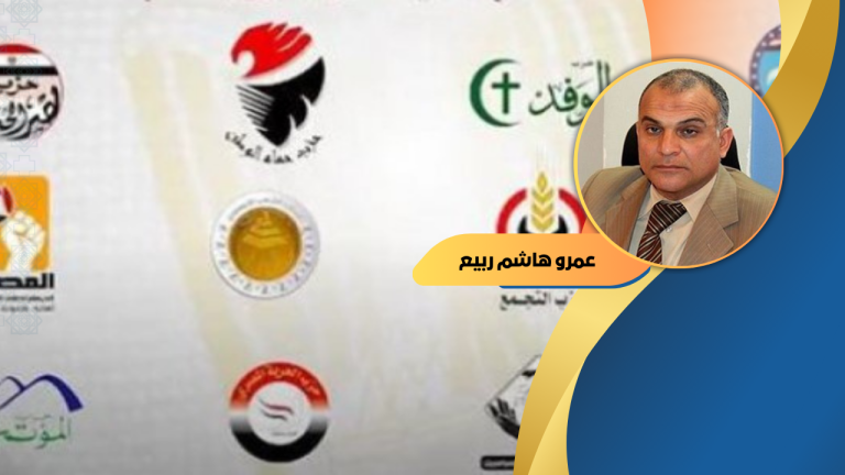 عمرو هاشم ربيع يكتب : الأحزاب المصرية… كيف تخرج وتُخرجها السلطة من شرنقة الضياع