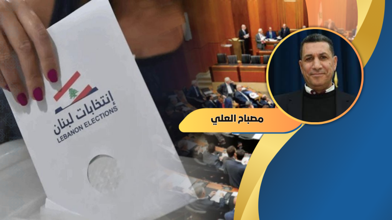 مصباح العلي يكتب : الانتخابات النيابية 2026… حتمية مفروضة لا خيار داخلي