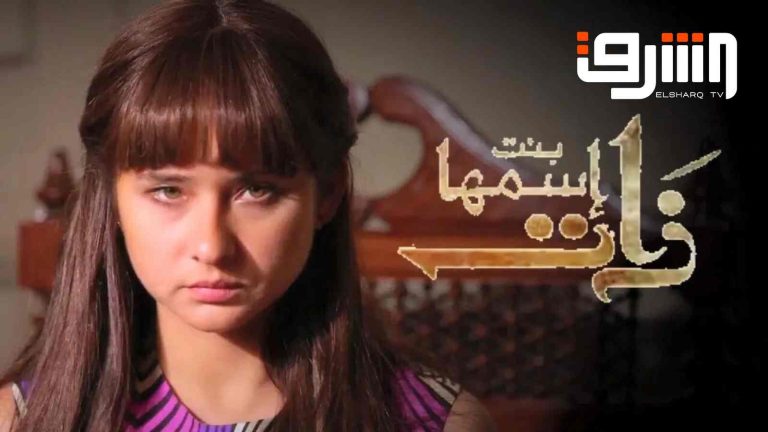 عودة درامية لأيقونة الرواية – بدء عرض مسلسل “حكاية بنت اسمها ذات” على قناة الشرق